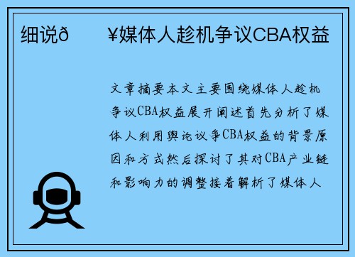 细说💥媒体人趁机争议CBA权益