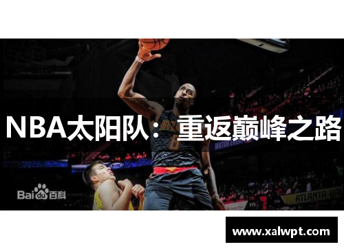 NBA太阳队：重返巅峰之路